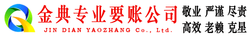 莱州金典讨债公司